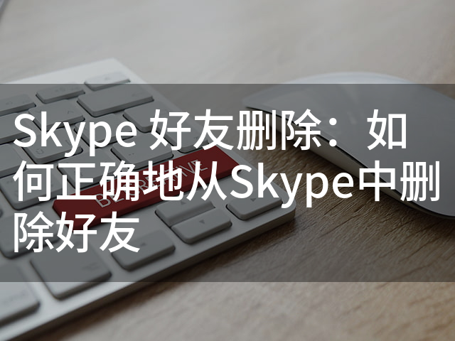 Skype怎么删除好友？