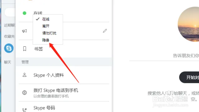 Skype如何设置不在线？